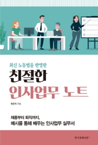 친절한 인사업무 노트 - 최신 노동법을 반영한
